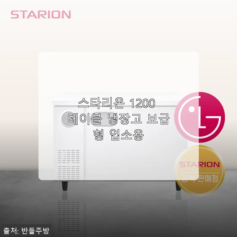 스타리온 1200 테이블 냉장고 보급형 업소용 사용후기