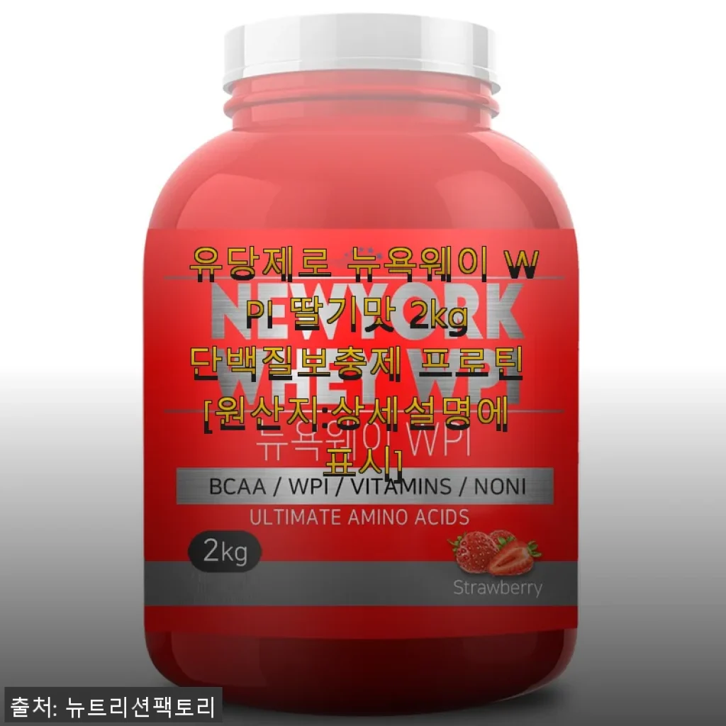 유당제로 뉴욕웨이 WPI 딸기맛 2kg 단백질보충제 직접 써본 후기