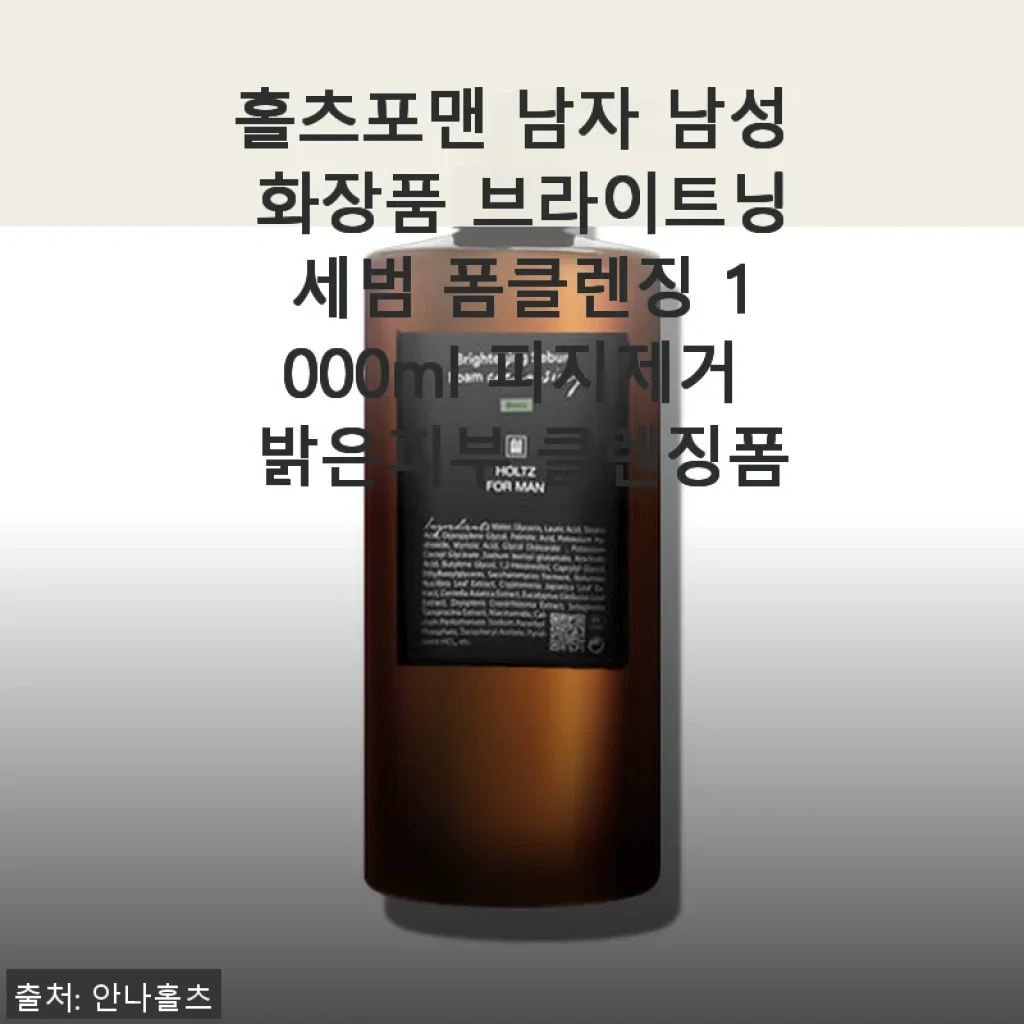 홀츠포맨 브라이트닝 세범 폼클렌징 1000ml 사용 후기
