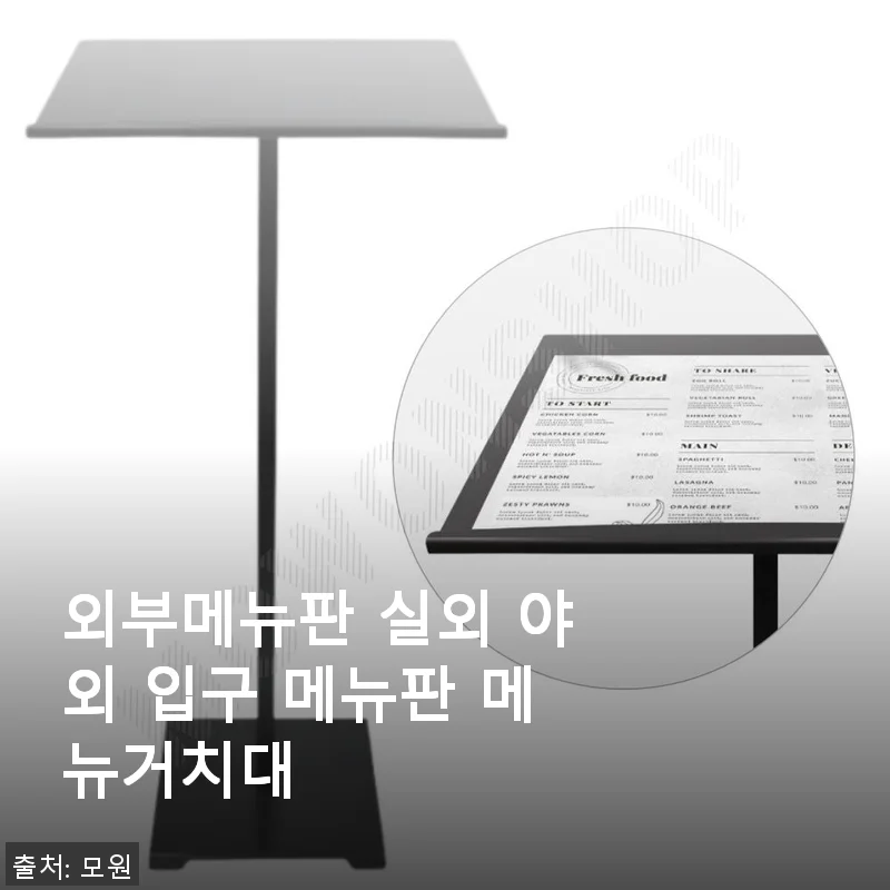 외부메뉴판 실외 야외 입구 메뉴판 메뉴거치대 사용 후기