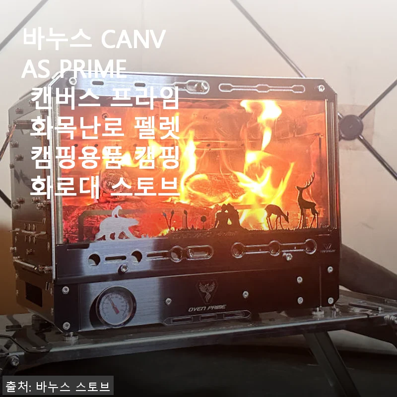바누스 CANVAS PRIME 캔버스 프라임 화목난로 사용후기 및 캠핑 화로대 소개