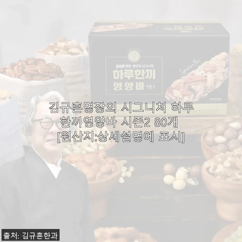 김규흔명장의 시그니처 하루한끼영양바 시즌2 80개 사용후기