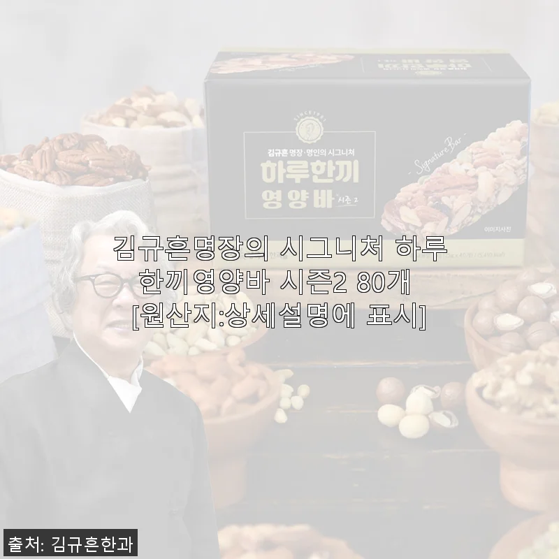 김규흔명장의 시그니처 하루한끼영양바 시즌2 80개 사용후기