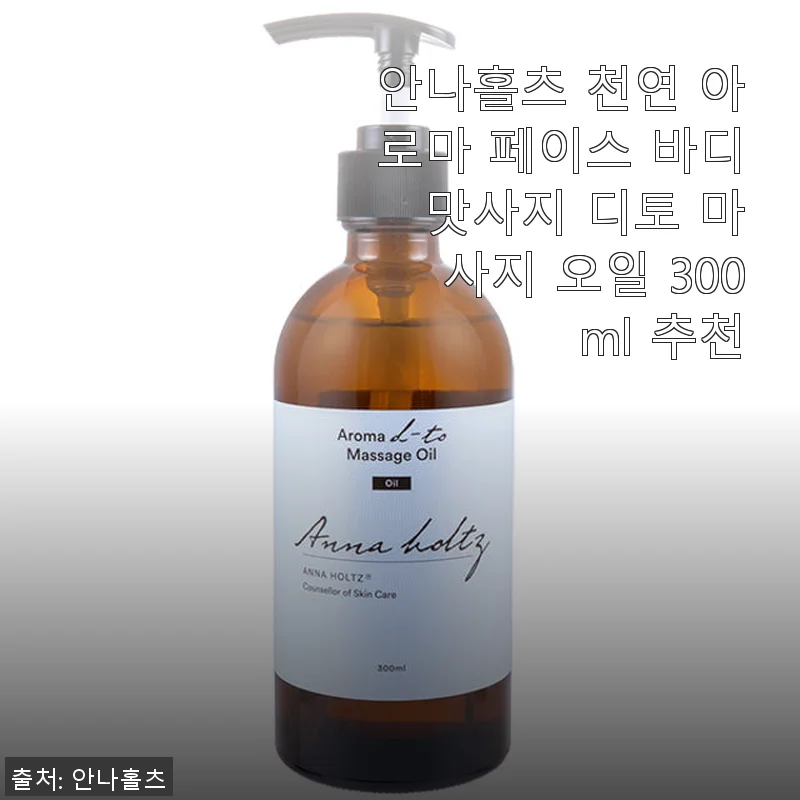 안나홀츠 천연 아로마 페이스 바디 마사지 오일 300ml 사용후기