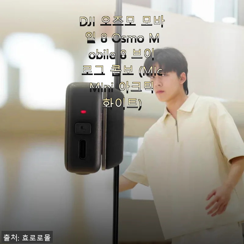 DJI 오즈모 모바일 8 브이로그 콤보 사용후기: 간편함과 안정감이 돋보이는 스마트 짐벌