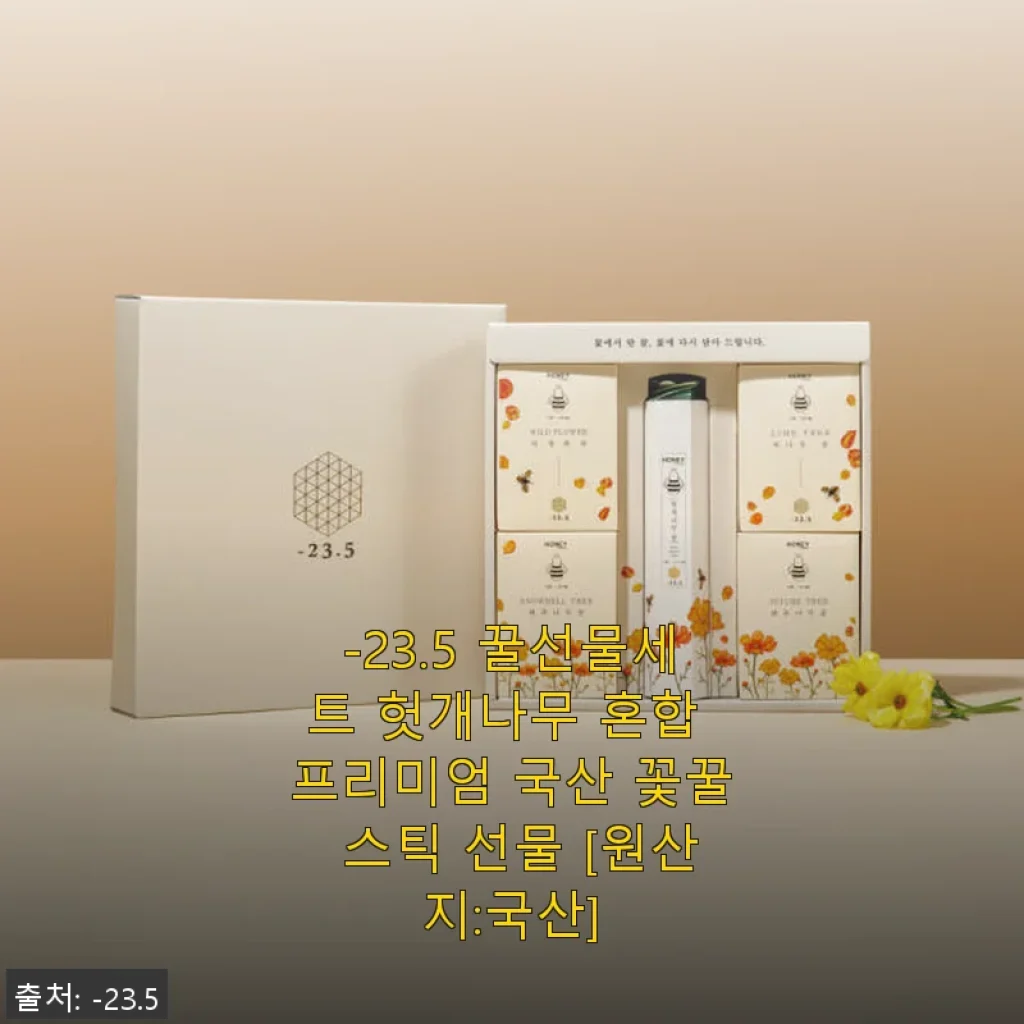 ‘-23.5 꿀선물세트 헛개나무 혼합 프리미엄 국산 꽃꿀 스틱’ 사용후기와 선물 추천