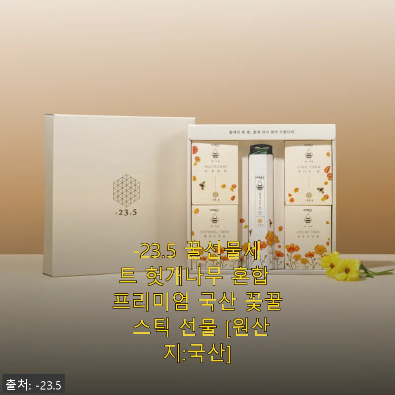 ‘-23.5 꿀선물세트 헛개나무 혼합 프리미엄 국산 꽃꿀 스틱’ 사용후기와 선물 추천