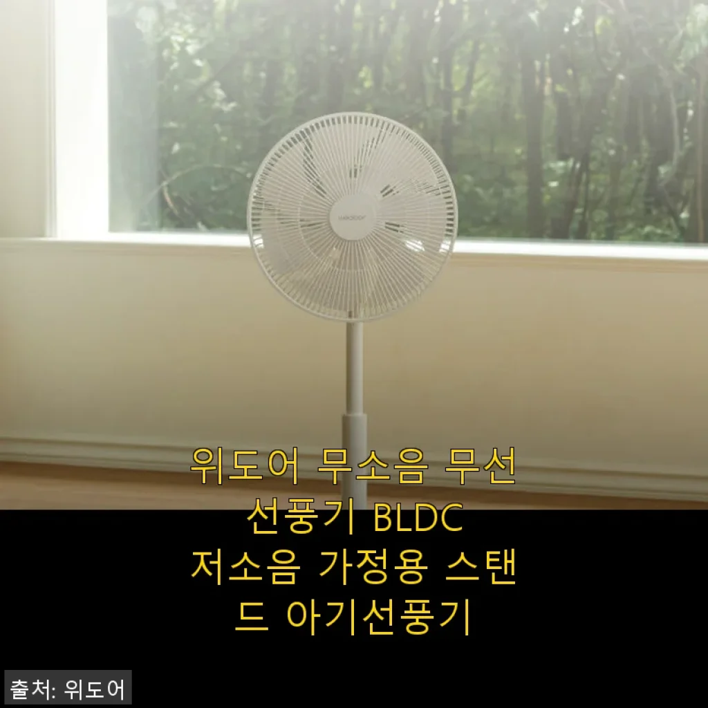 위도어 무소음 무선 선풍기 BLDC 사용후기: 여름철 필수 가전으로 추천합니다