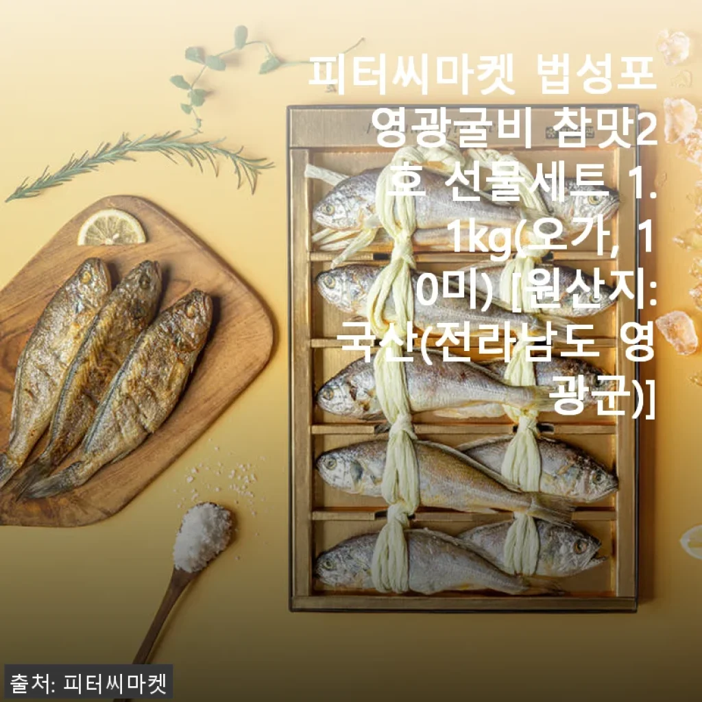 피터씨마켓 법성포 영광굴비 참맛2호 선물세트 사용후기: 고급스러운 맛과 포장에 감탄하다