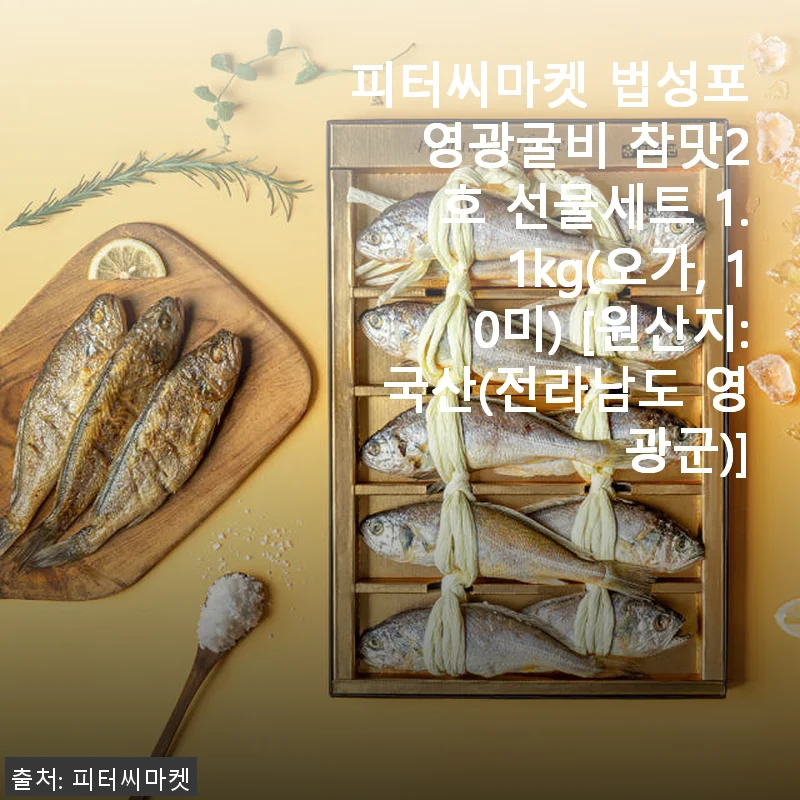 피터씨마켓 법성포 영광굴비 참맛2호 선물세트 사용후기: 고급스러운 맛과 포장에 감탄하다