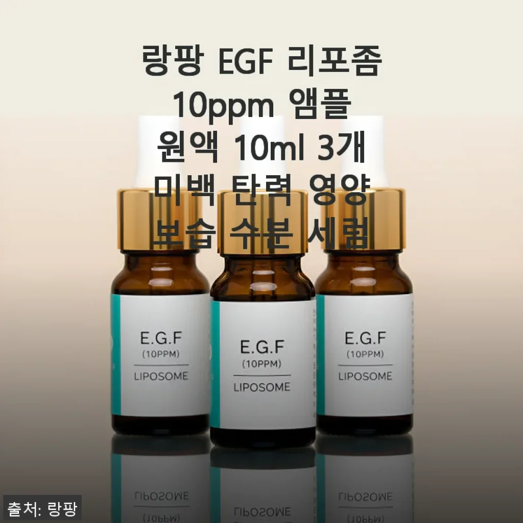 랑팡 EGF 리포좀 10ppm 앰플 3개 사용후기: 미백과 탄력, 보습을 한 번에