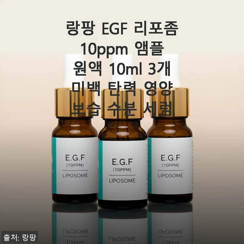 랑팡 EGF 리포좀 10ppm 앰플 3개 사용후기: 미백과 탄력, 보습을 한 번에