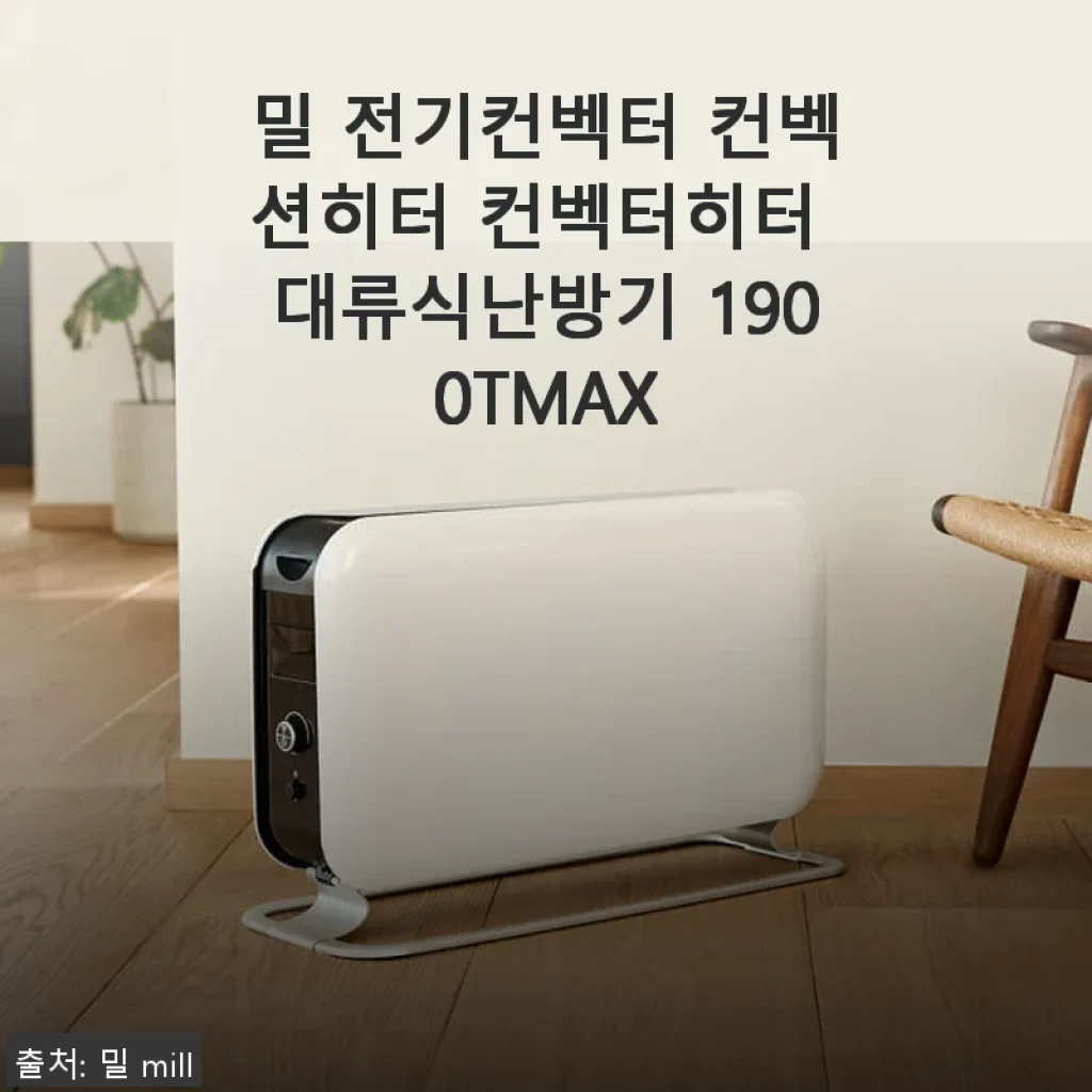 밀 전기컨벡터 1900TMAX 사용 후기, 겨울철 보조난방기로 딱 좋은 선택
