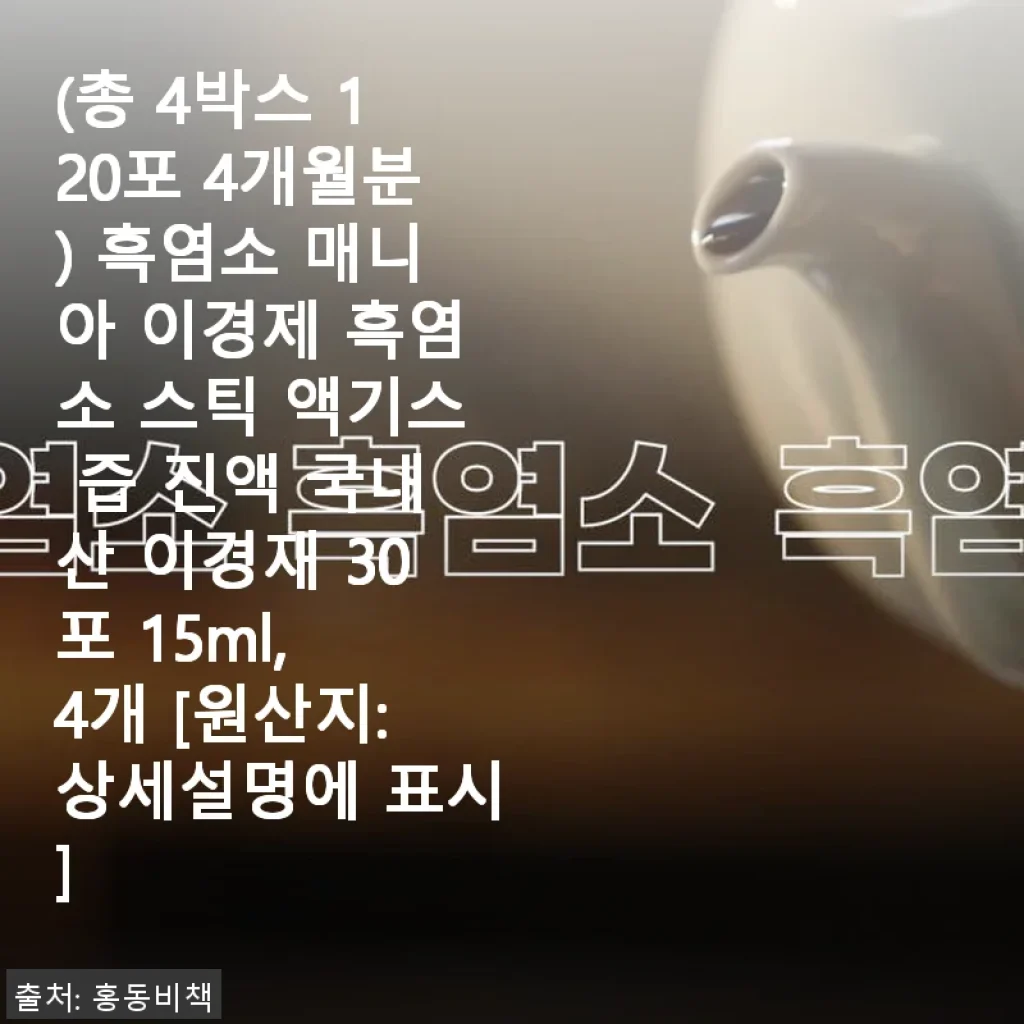 이경제 흑염소 스틱 액기스 4개월분 사용후기 - 간편함과 체력 회복에 도움 되는 선택