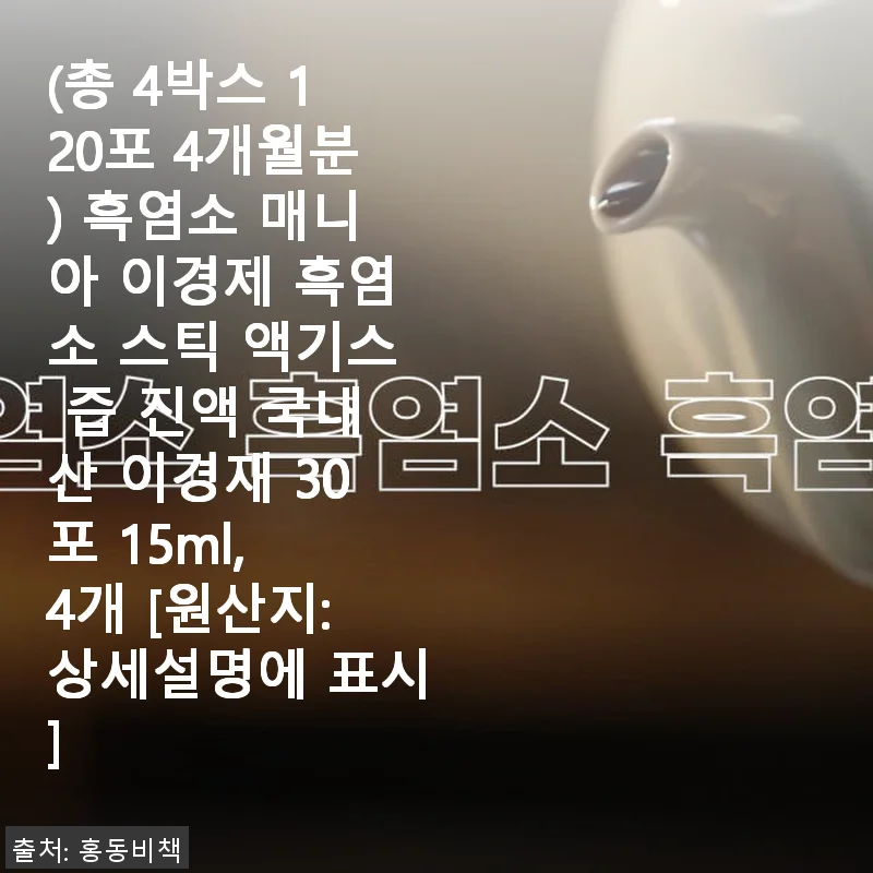 이경제 흑염소 스틱 액기스 4개월분 사용후기 - 간편함과 체력 회복에 도움 되는 선택