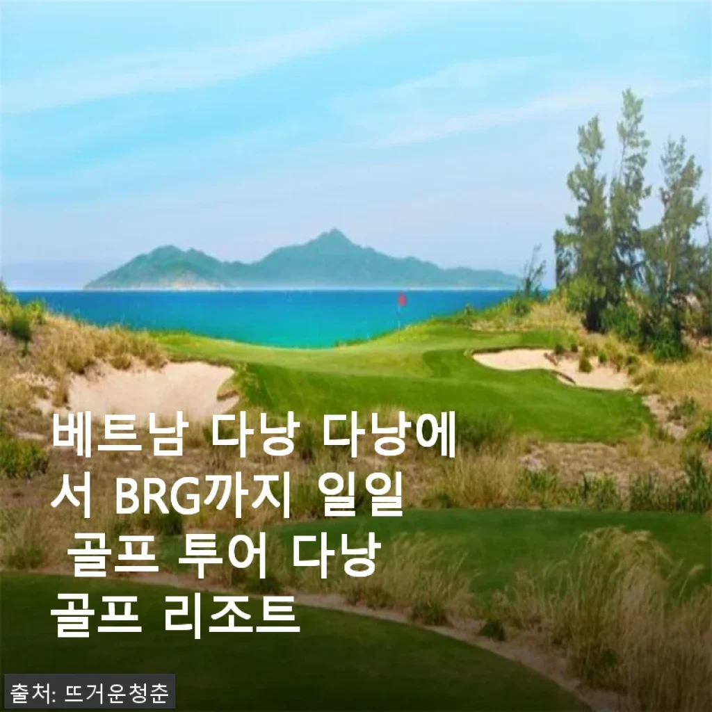 베트남 다낭 BRG 골프 리조트 일일 투어 사용후기