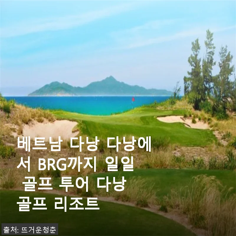 베트남 다낭 BRG 골프 리조트 일일 투어 사용후기
