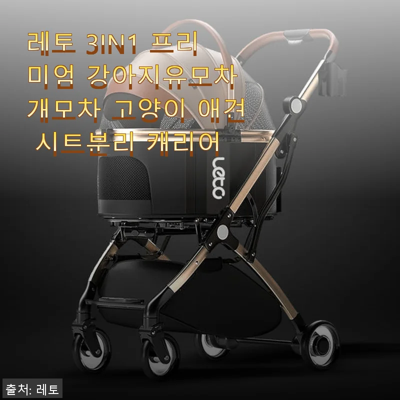 레토 3IN1 프리미엄 강아지유모차 사용후기 – 강아지와 함께하는 산책이 즐거워졌어요
