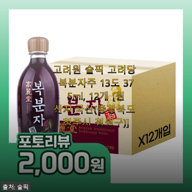 고려원 술픽 고려당 복분자주 13도 375ml 12개 사용후기 및 제품소개
