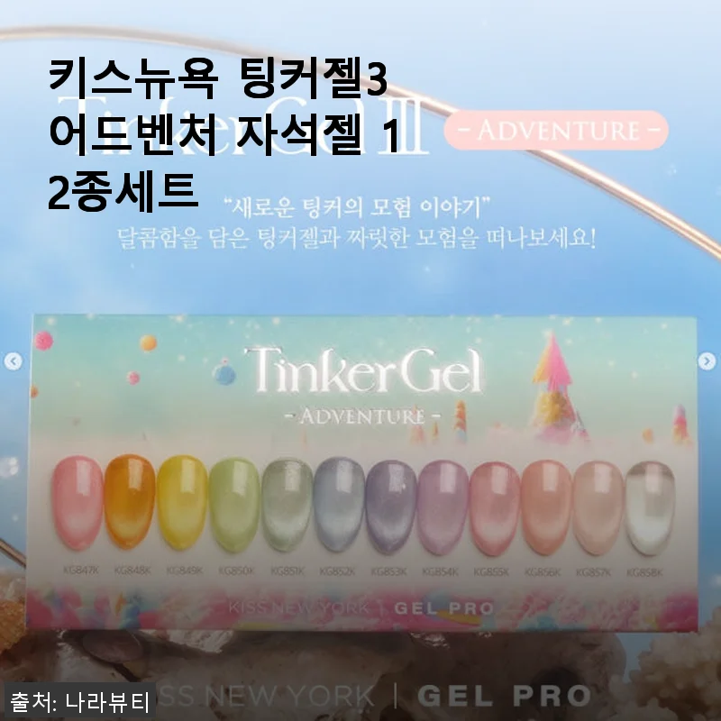 키스뉴욕 팅커젤3 어드벤처 자석젤 12종세트 사용 후기