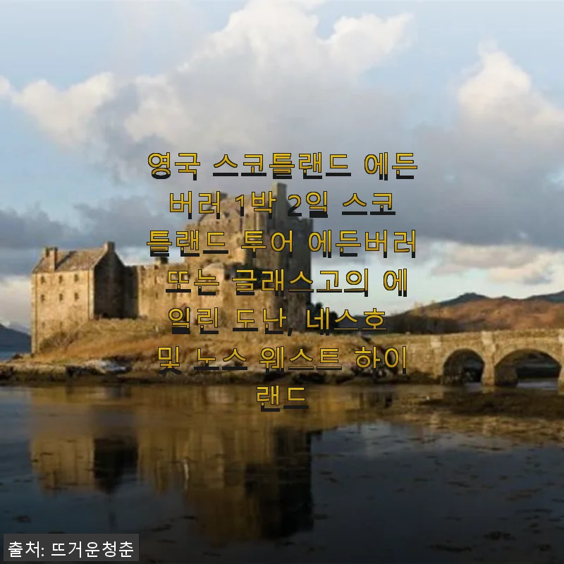 영국 스코틀랜드 에든버러 1박 2일 투어 체험 후기