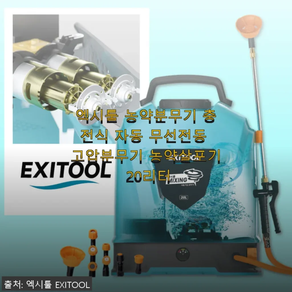 엑시툴 농약분무기 충전식 자동 무선전동 고압분무기 20리터 사용후기