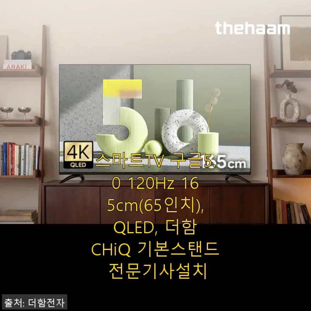더함 CHiQ 스마트TV 65인치 QLED 사용후기와 설치 경험