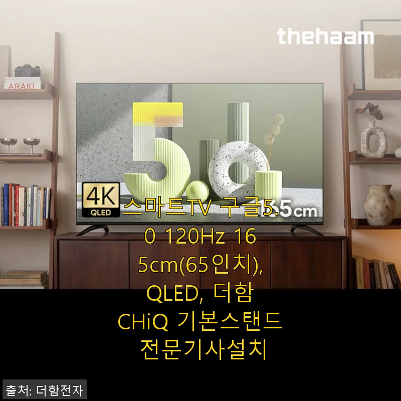 더함 CHiQ 스마트TV 65인치 QLED 사용후기와 설치 경험