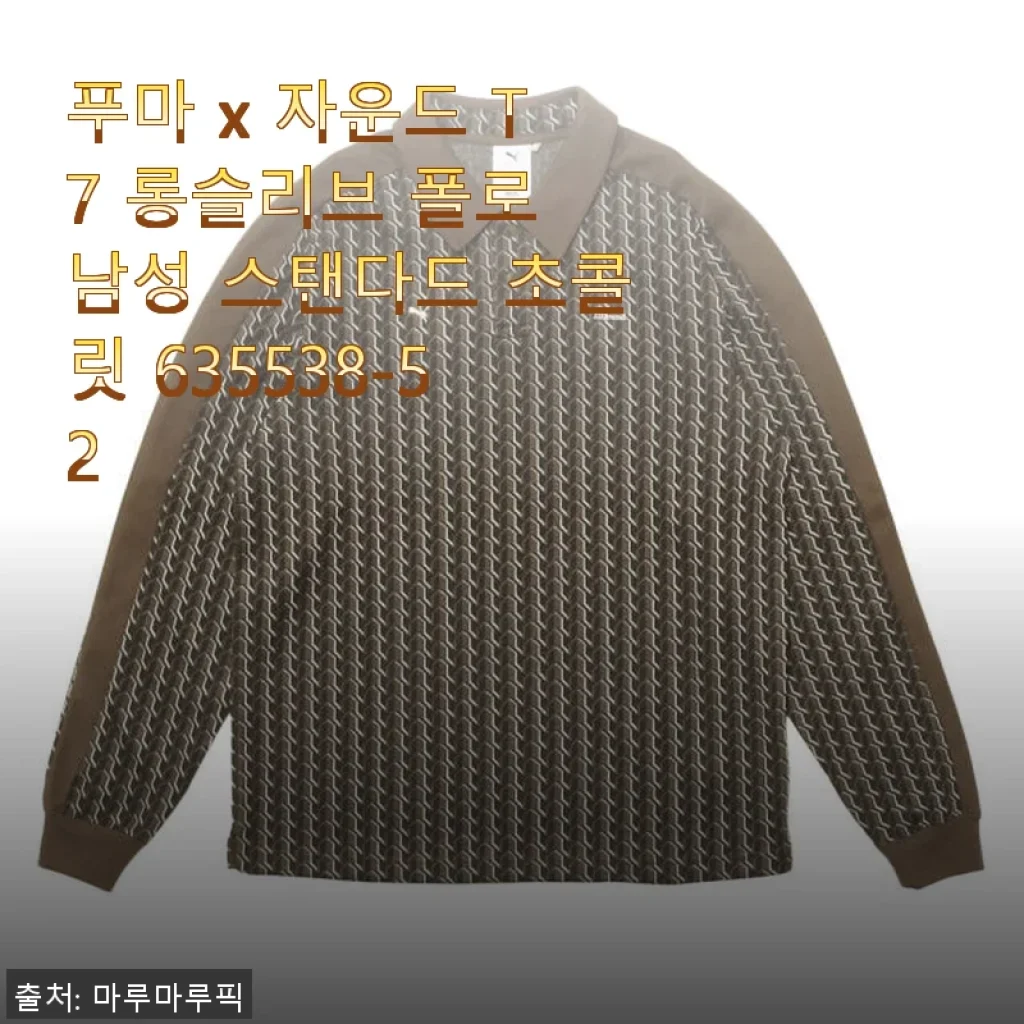 푸마 x 자운드 T7 롱슬리브 폴로 남성 스탠다드 초콜릿 사용 후기