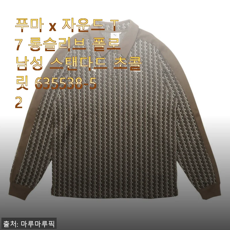 푸마 x 자운드 T7 롱슬리브 폴로 남성 스탠다드 초콜릿 사용 후기