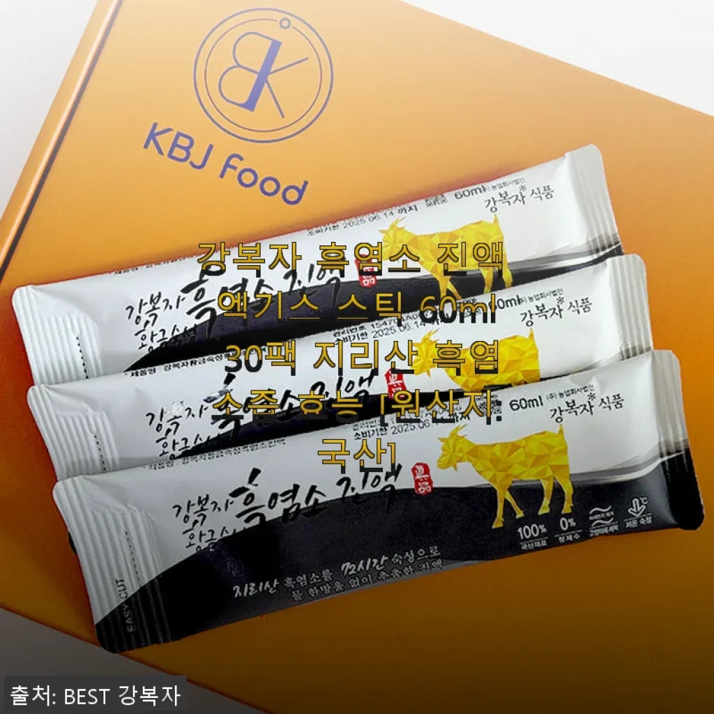 강복자 흑염소 진액 엑기스 스틱 30팩, 직접 써보니 몸이 한결 가벼워졌어요