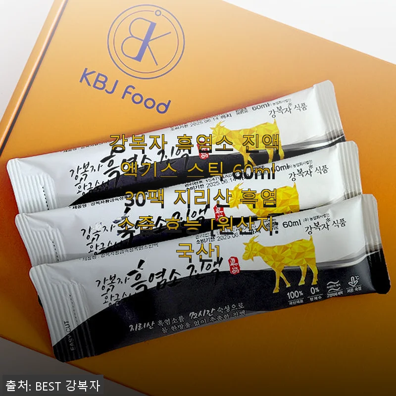 강복자 흑염소 진액 엑기스 스틱 30팩, 직접 써보니 몸이 한결 가벼워졌어요