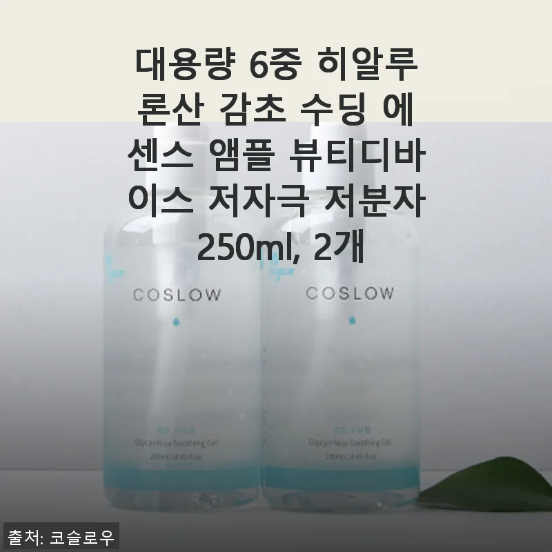 대용량 6중 히알루론산 감초 수딩 에센스 앰플 뷰티디바이스 저자극 저분자 250ml, 2개 사용후기