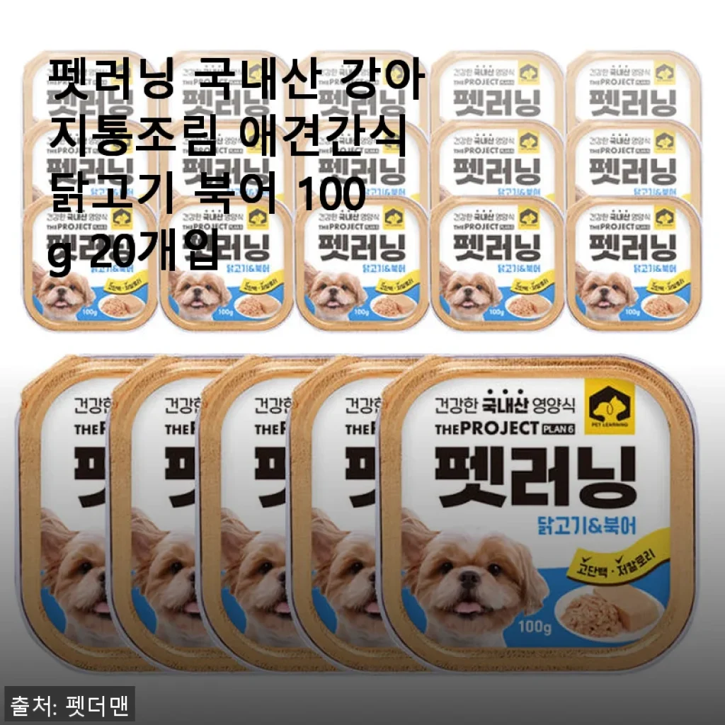 펫러닝 국내산 강아지통조림 닭고기 북어 100g 20개입 사용후기
