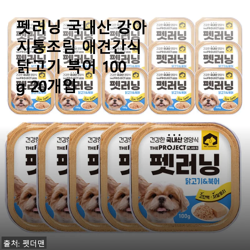 펫러닝 국내산 강아지통조림 닭고기 북어 100g 20개입 사용후기