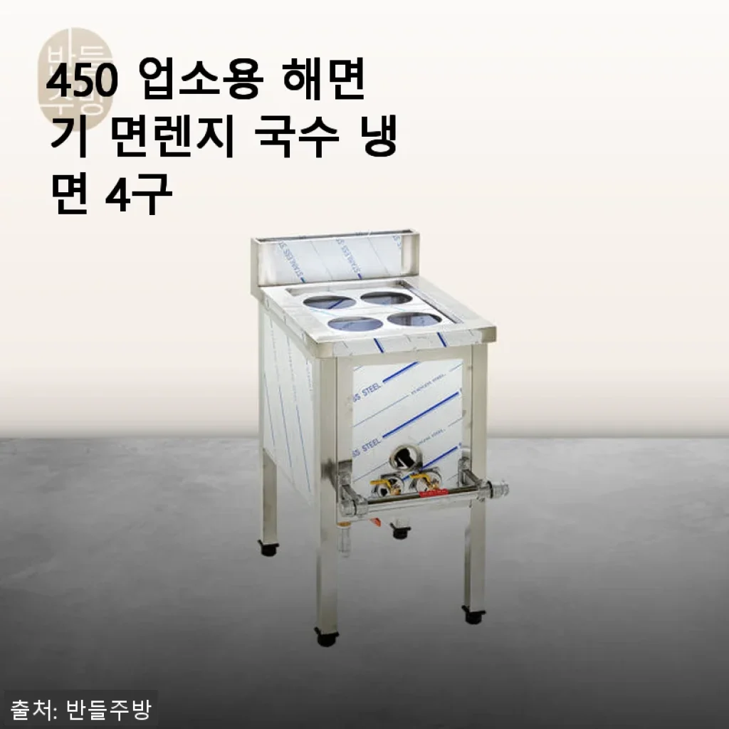 450 업소용 해면기 면렌지 국수 냉면 4구 사용후기 및 제품 소개