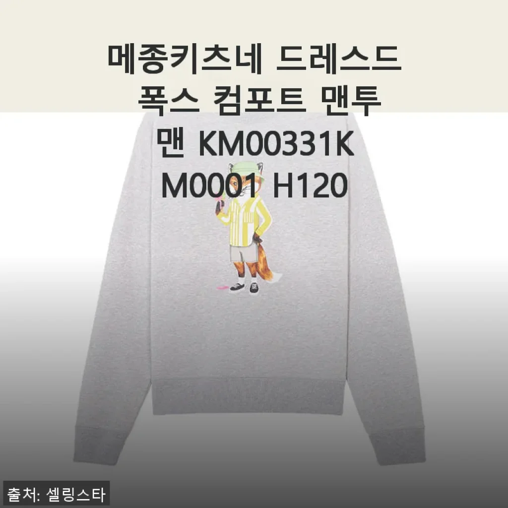메종키츠네 드레스드 폭스 컴포트 맨투맨 KM00331KM0001 H120 사용후기