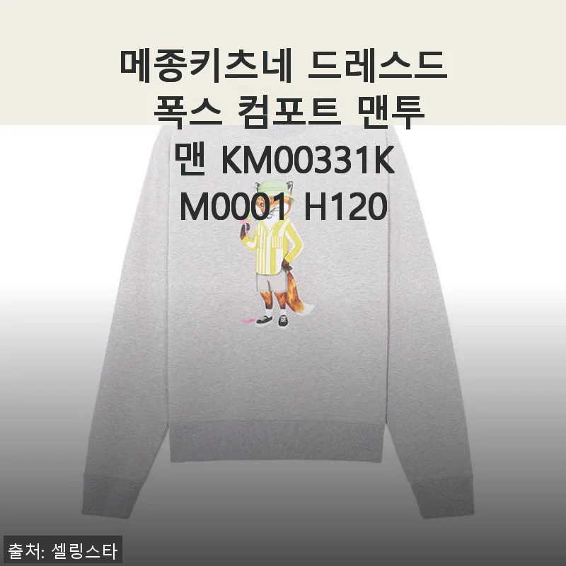메종키츠네 드레스드 폭스 컴포트 맨투맨 KM00331KM0001 H120 사용후기