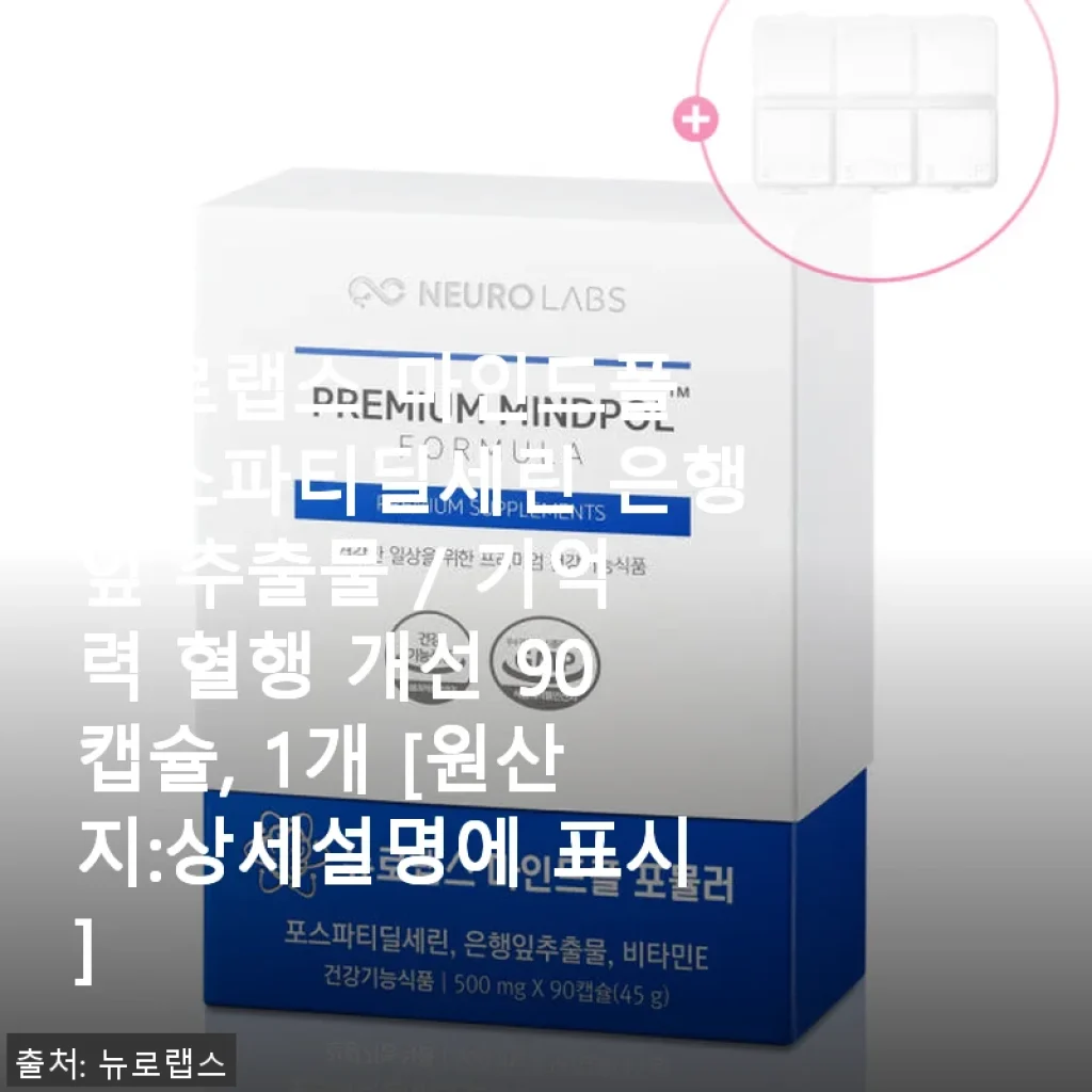 뉴로랩스 마인드폴 포스파티딜세린 후기: 기억력과 집중력 개선에 도움되는 뇌영양제