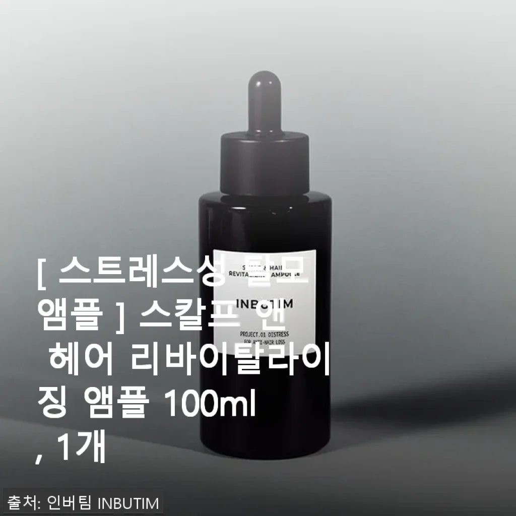 인버팀 스칼프 앤 헤어 리바이탈라이징 앰플 사용후기: 스트레스성 탈모 케어에 도움 되는 헤어 앰플