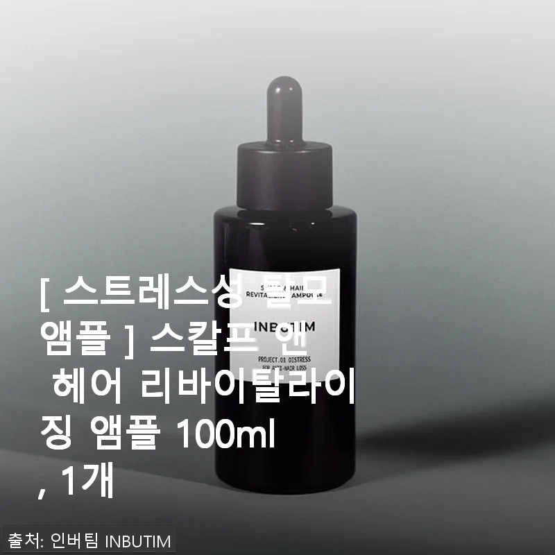 인버팀 스칼프 앤 헤어 리바이탈라이징 앰플 사용후기: 스트레스성 탈모 케어에 도움 되는 헤어 앰플