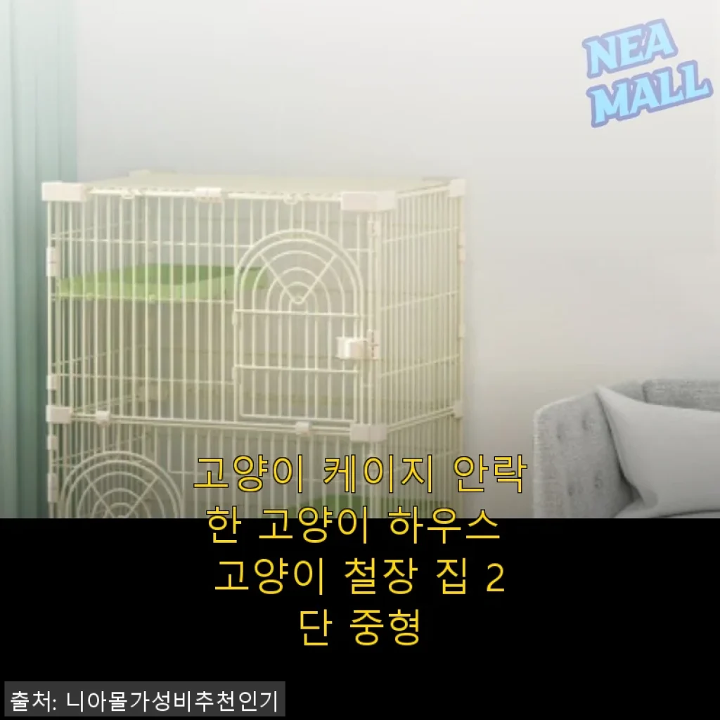 고양이 케이지 안락한 고양이 하우스 2단 중형 사용후기