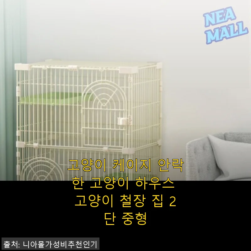 고양이 케이지 안락한 고양이 하우스 2단 중형 사용후기