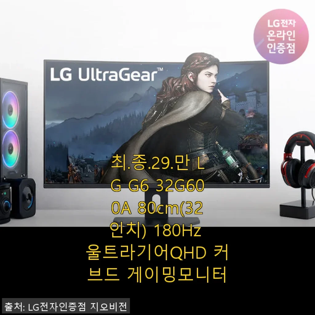 LG G6 32G600A 32인치 커브드 QHD 게이밍모니터 사용후기