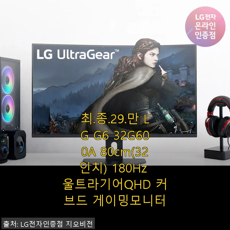 LG G6 32G600A 32인치 커브드 QHD 게이밍모니터 사용후기