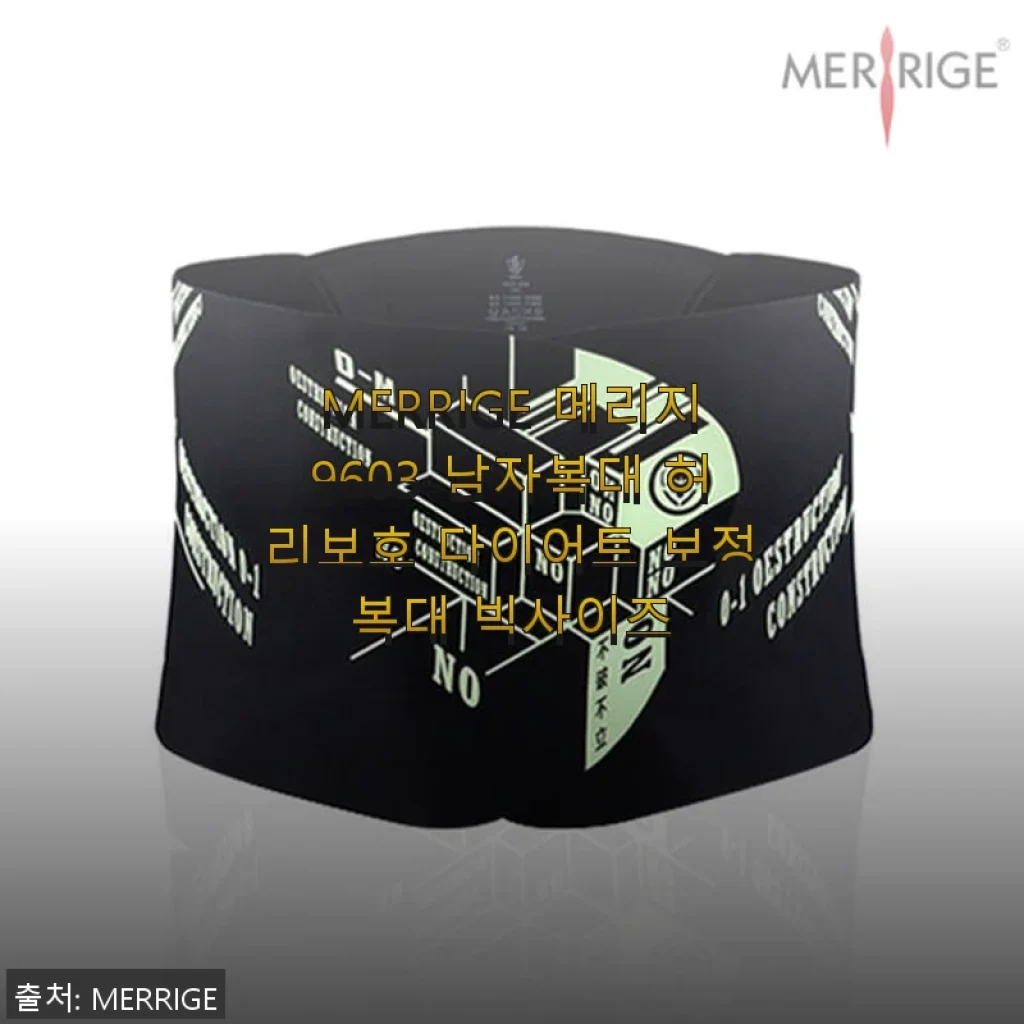 MERRIGE 메리지9603 남자복대 사용후기 - 허리보호와 다이어트에 효과적인 보정복대