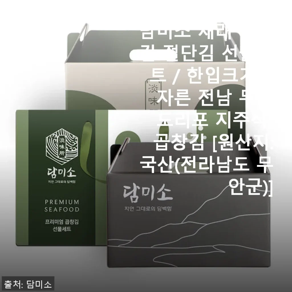 담미소 재래 미니김 절단김 선물세트 사용후기 - 한입에 쏙 들어오는 전남 무안 도리포 곱창김