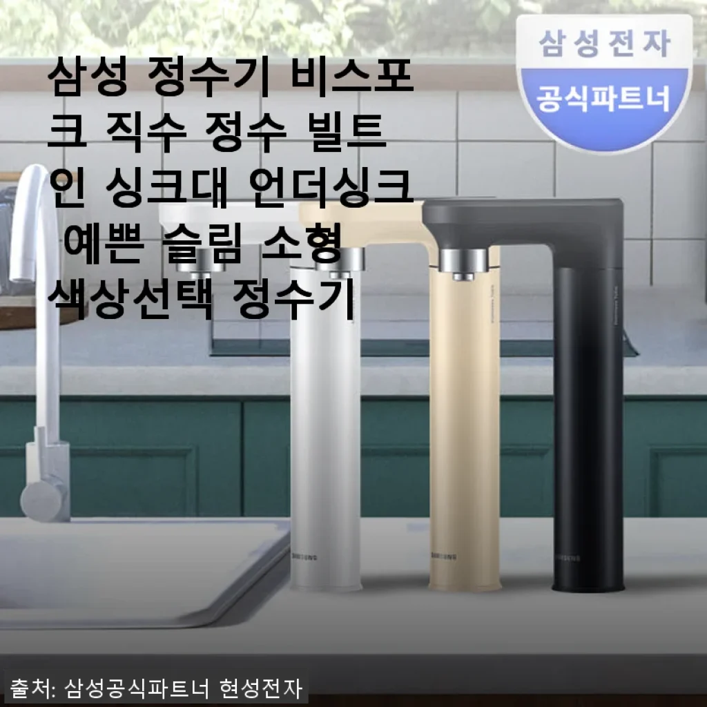 삼성 정수기 비스포크 직수 빌트인, 실제 사용해본 솔직 후기