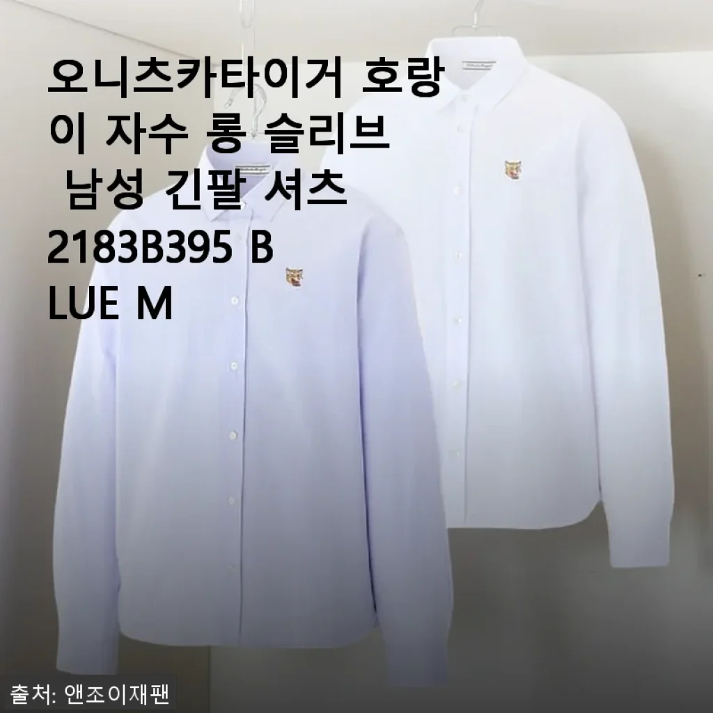 오니츠카이거 호랑이 자수 롱 슬리브 남성 긴팔 셔츠 2183B395 BLUE M 사용후기