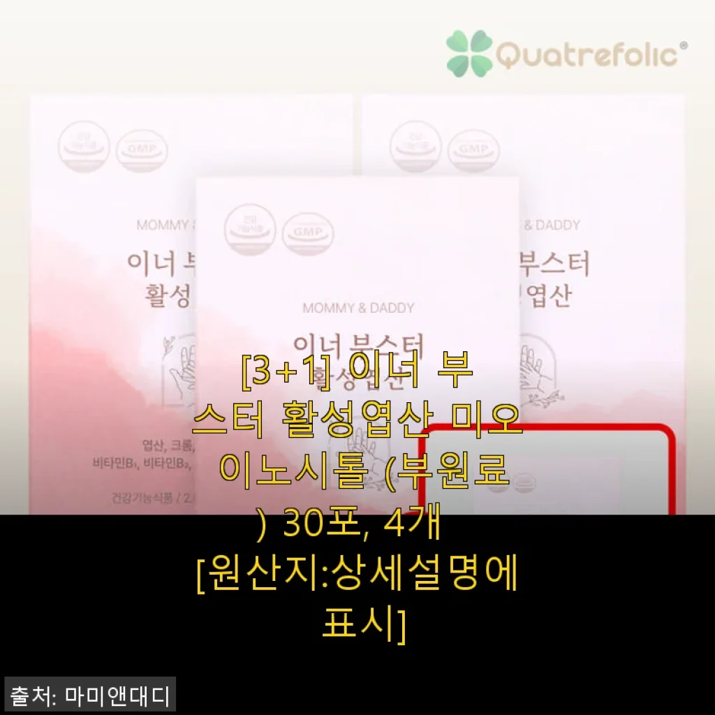 [3+1] 이너 부스터 활성엽산 미오 이노시톨 30포 4개 사용 후기 및 제품 소개